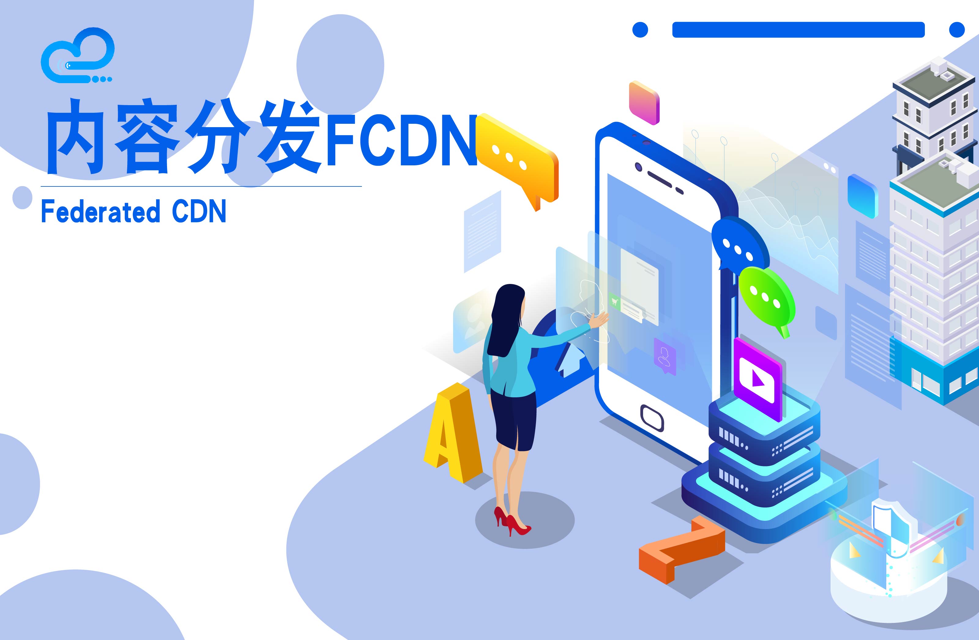 内容分发FCDN
