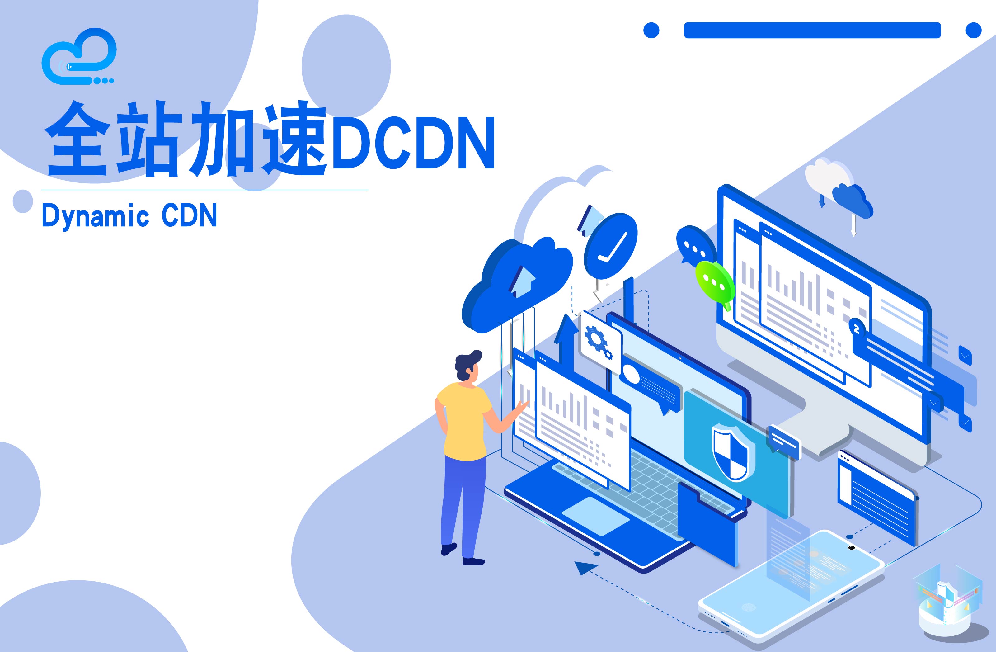 全站加速DCDN