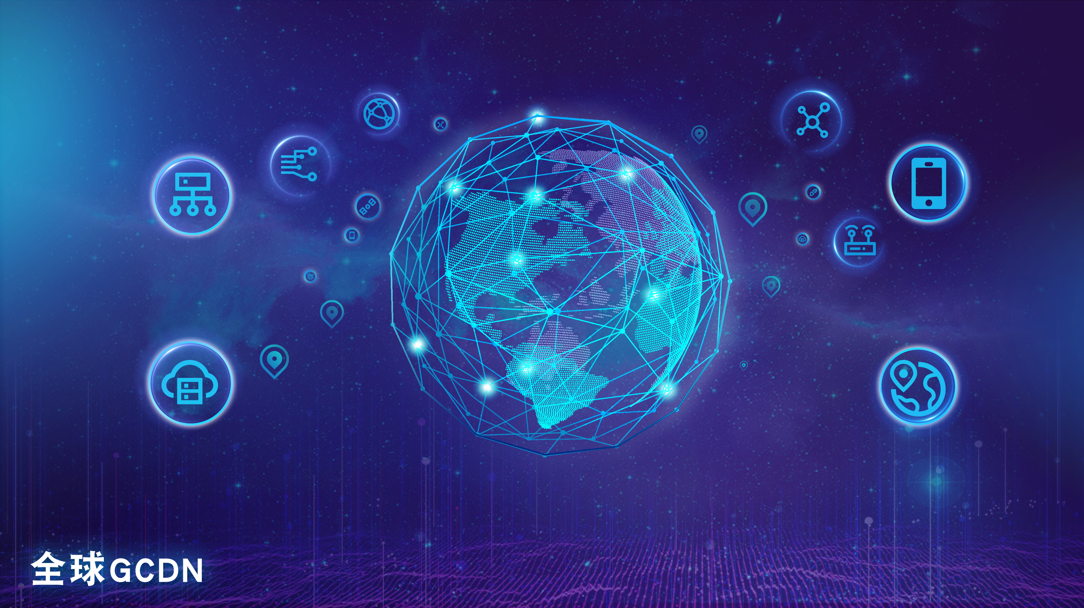 GCDN全球加速